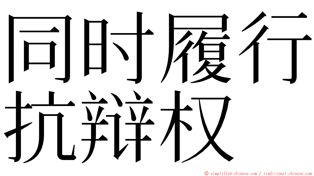 同时履行抗辩权 ming font