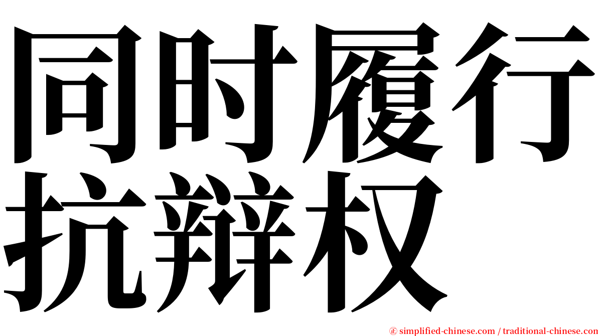 同时履行抗辩权 serif font