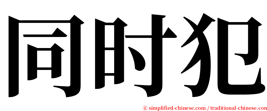 同时犯 serif font