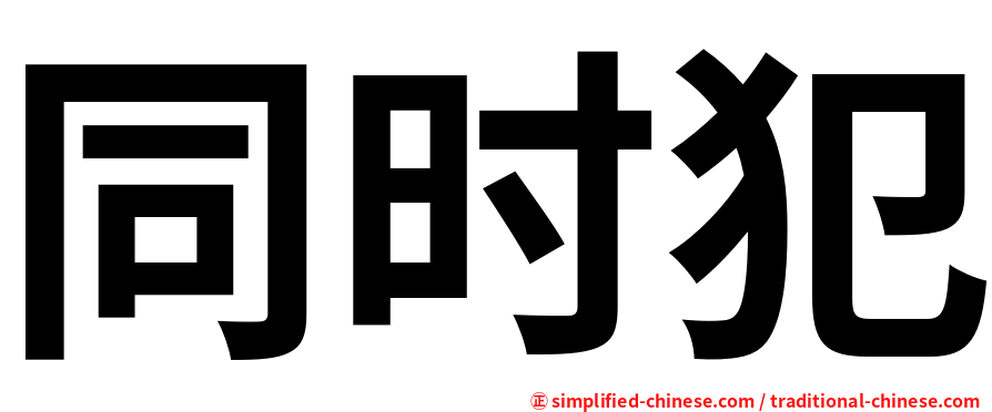 同时犯
