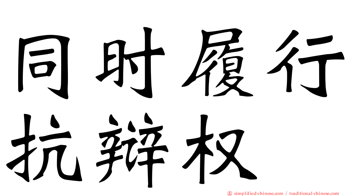 同时履行抗辩权