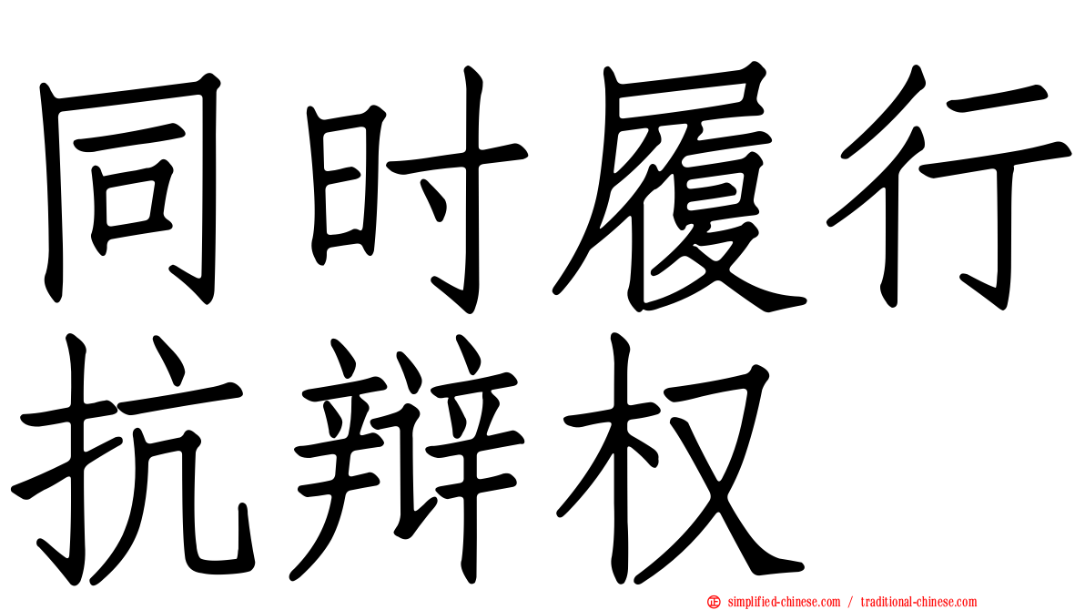 同时履行抗辩权