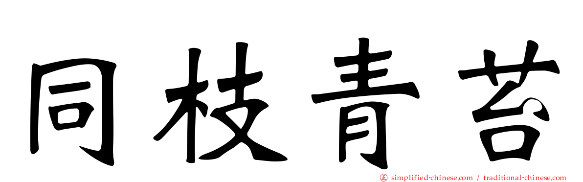 同枝青苔