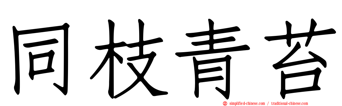 同枝青苔