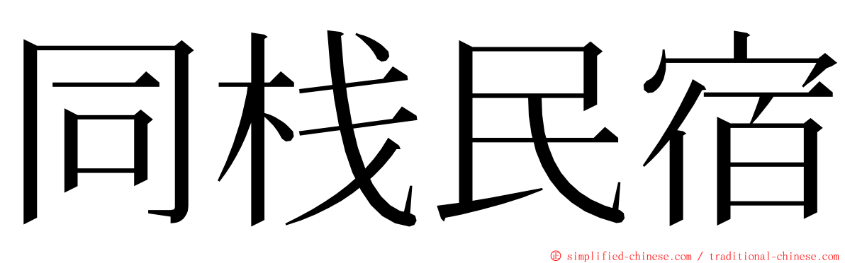同栈民宿 ming font