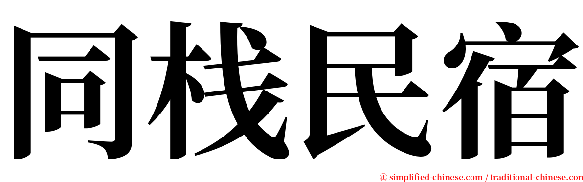 同栈民宿 serif font