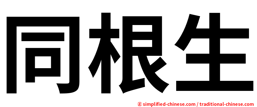 同根生