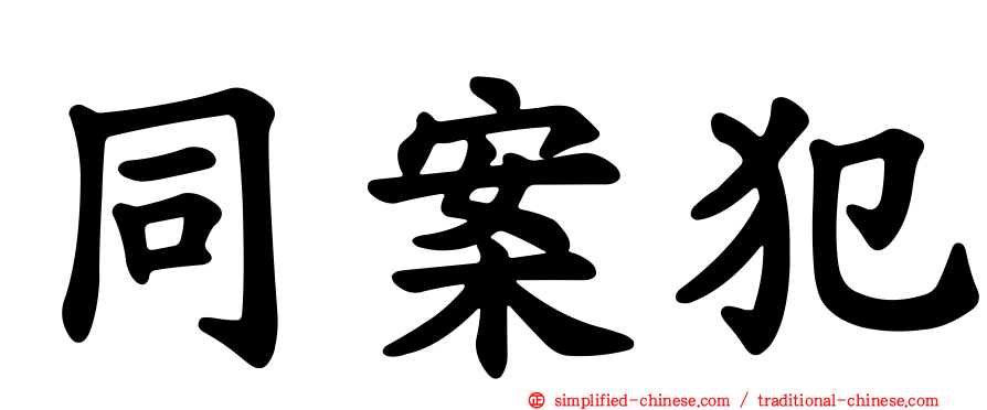 同案犯