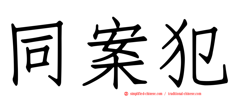 同案犯