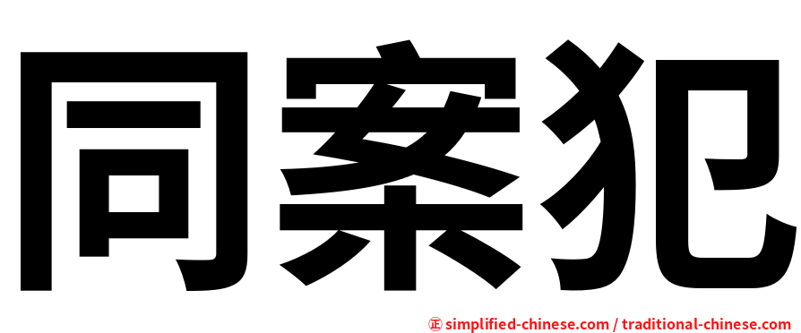 同案犯