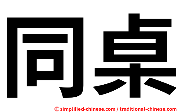 同桌