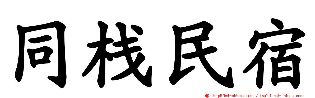 同栈民宿