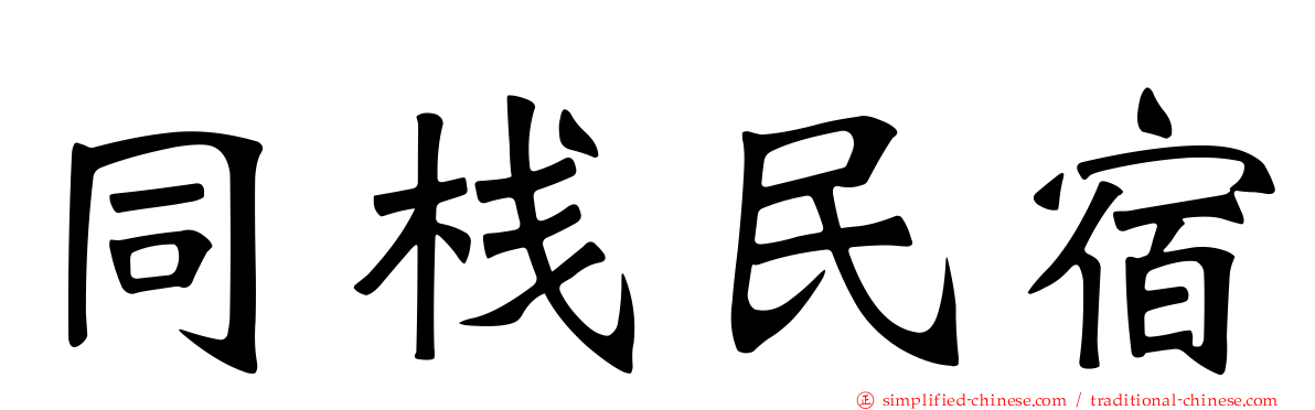 同栈民宿