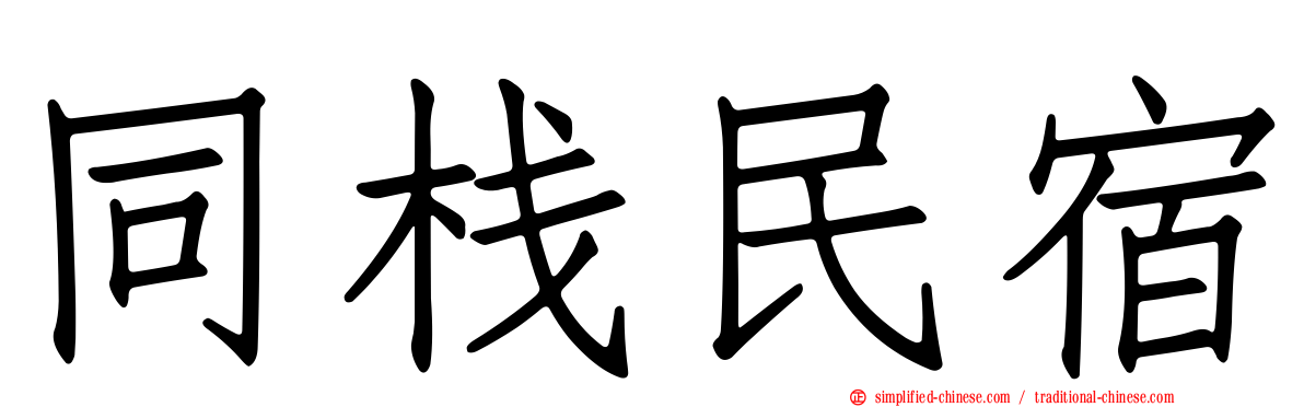 同栈民宿