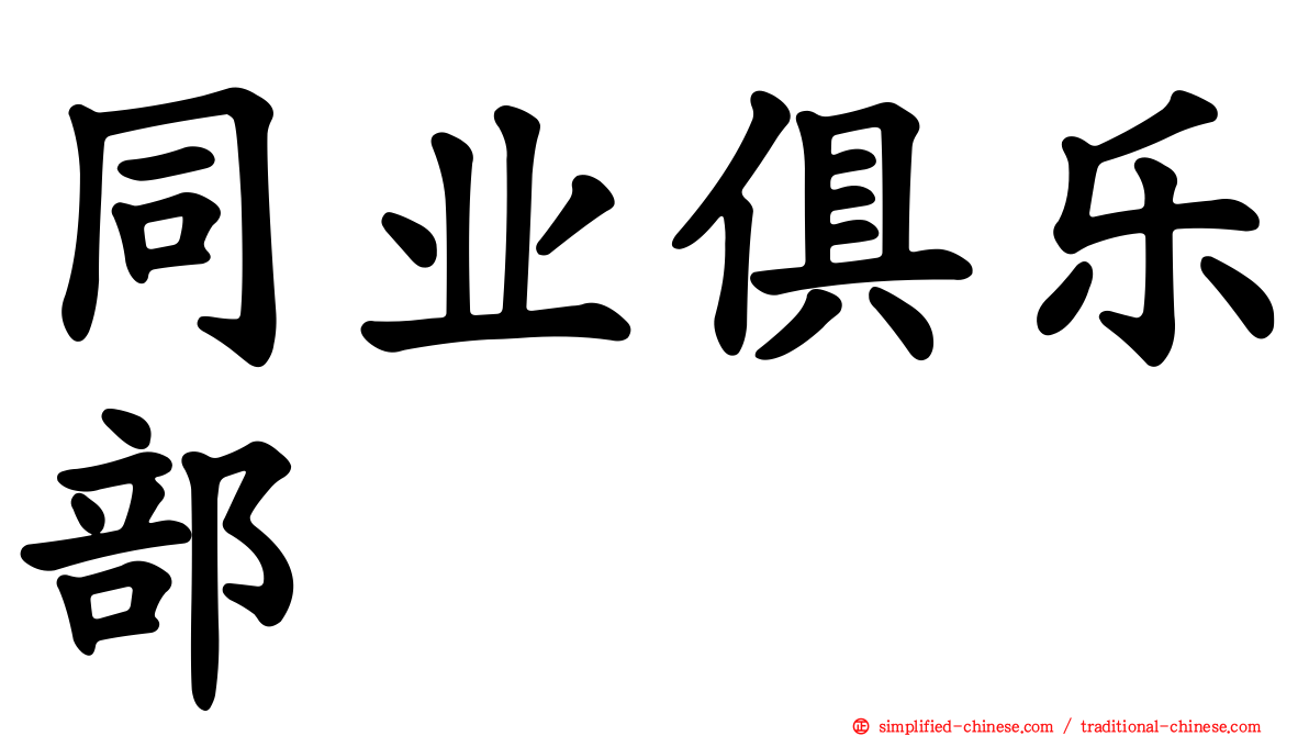 同业俱乐部