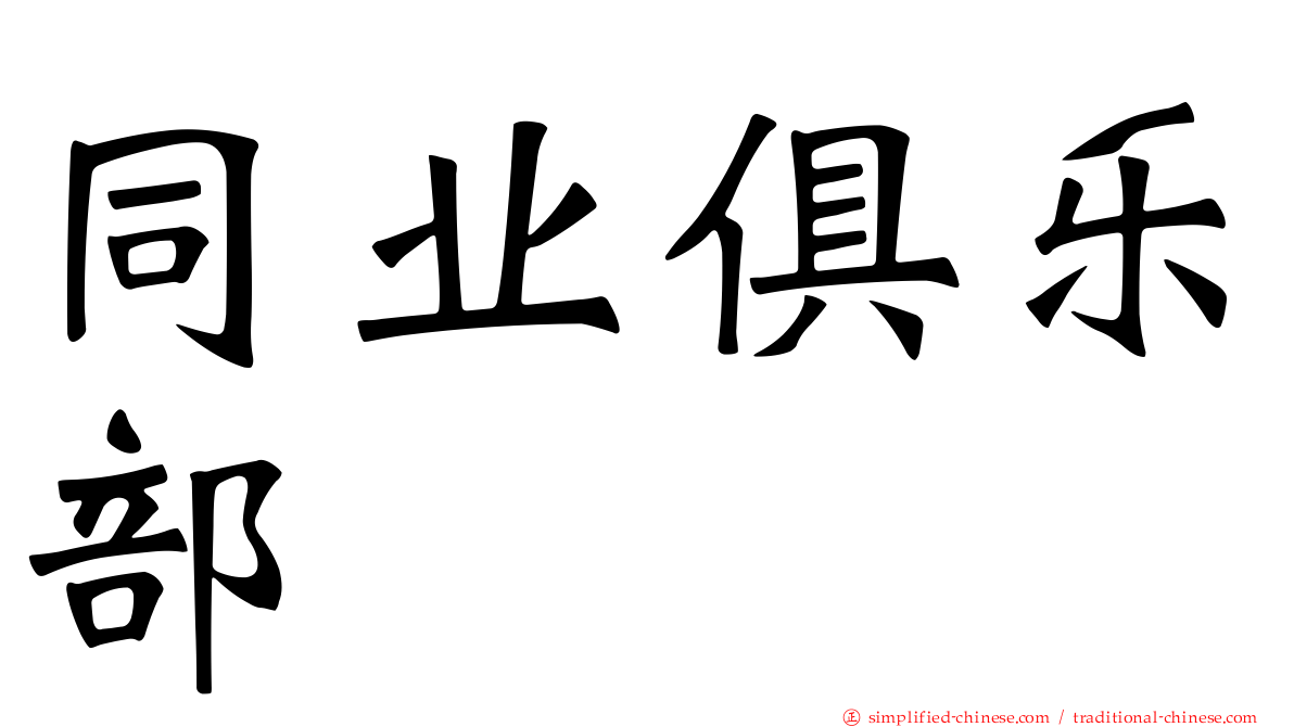 同业俱乐部