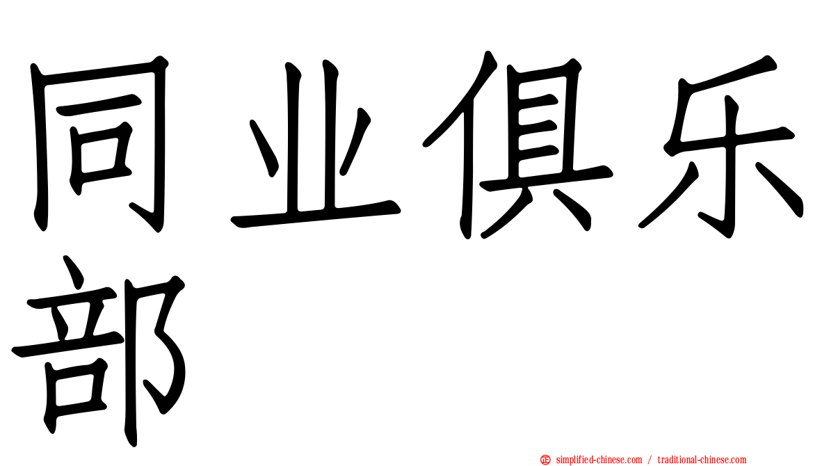 同业俱乐部