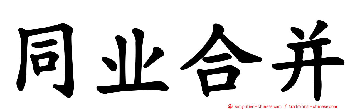 同业合并