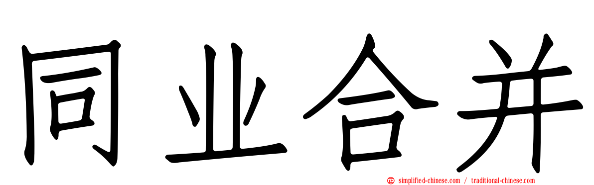 同业合并