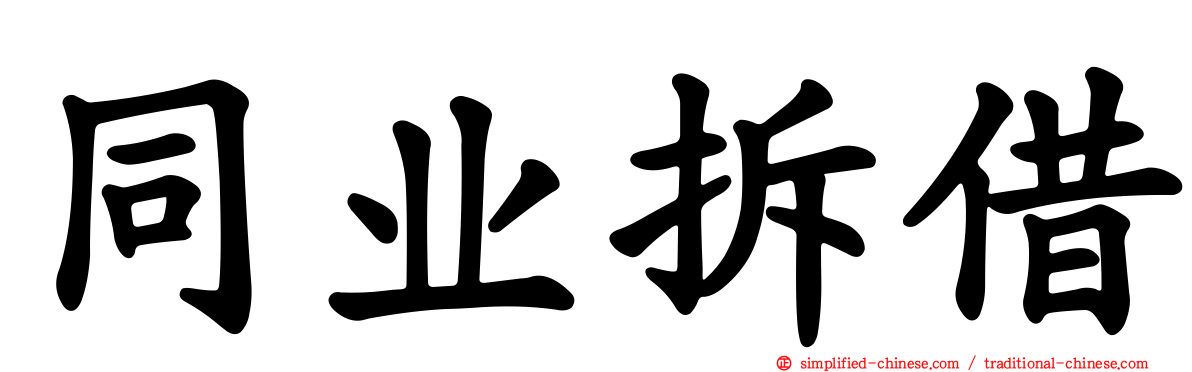 同业拆借