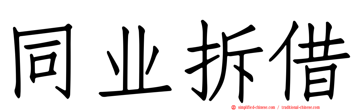 同业拆借