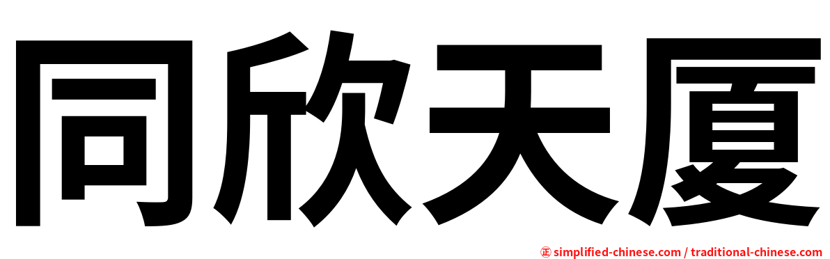 同欣天厦