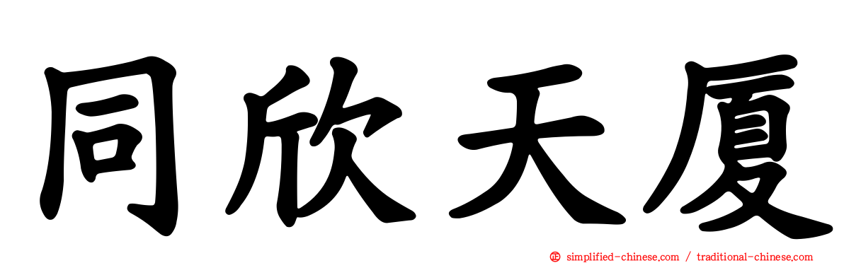 同欣天厦
