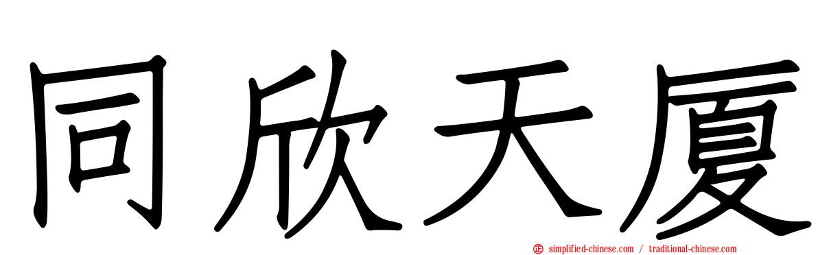 同欣天厦