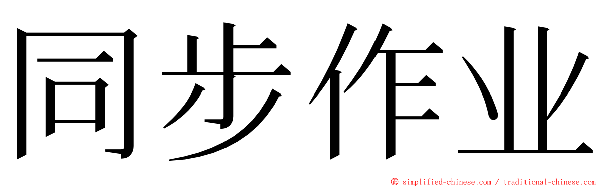 同步作业 ming font