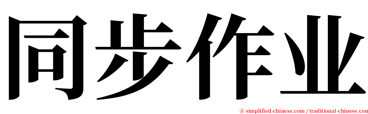 同步作业 serif font
