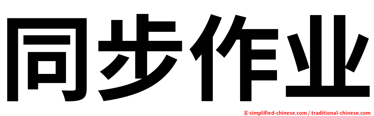 同步作业