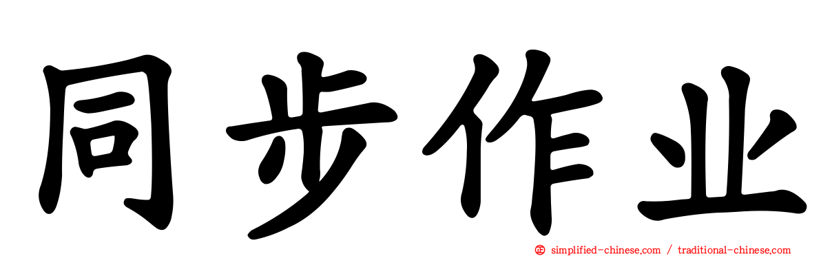 同步作业