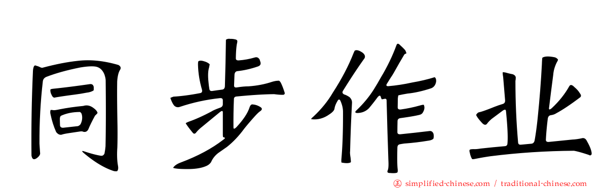 同步作业