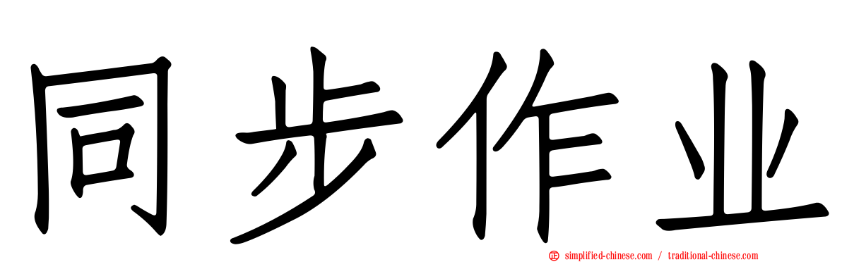 同步作业
