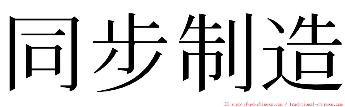 同步制造 ming font