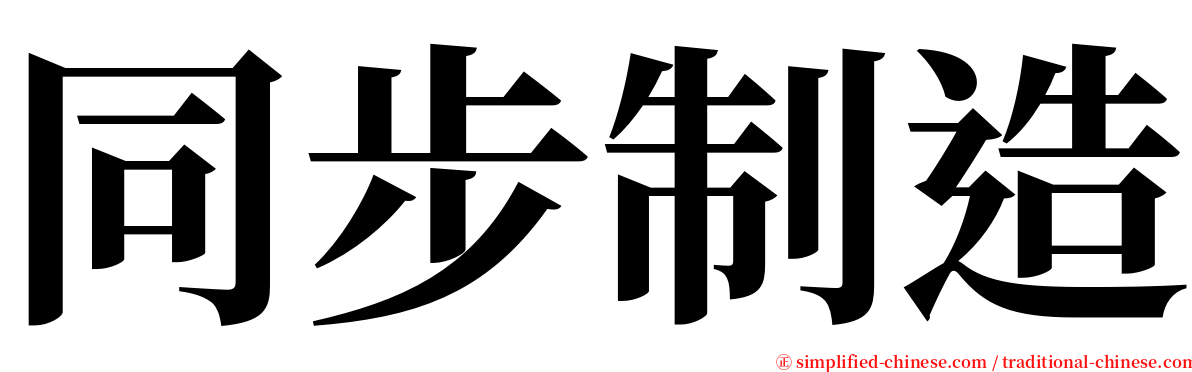 同步制造 serif font