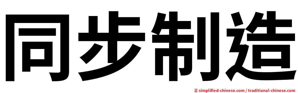 同步制造