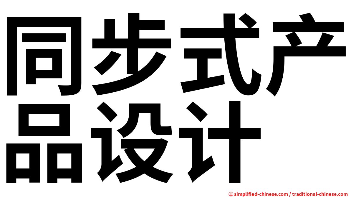 同步式产品设计