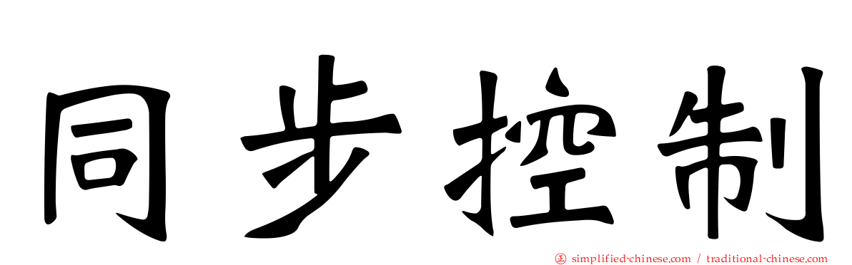 同步控制