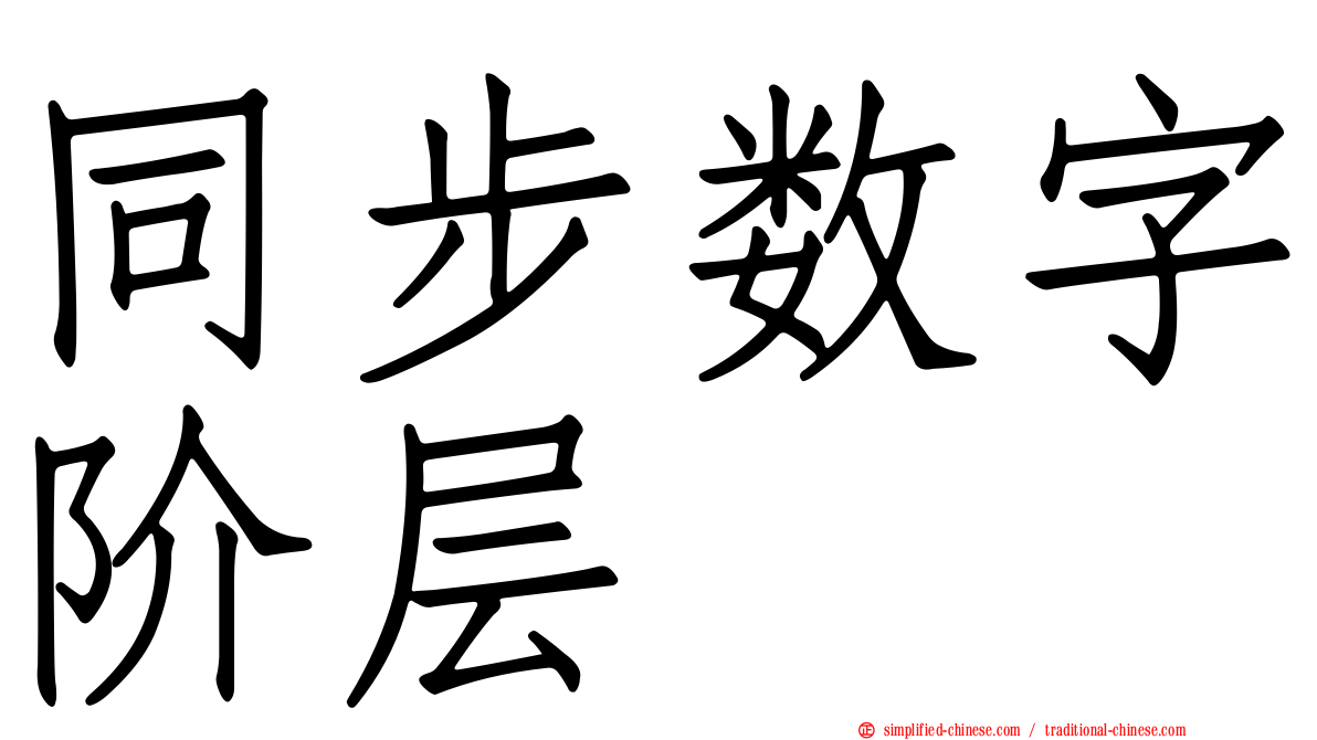 同步数字阶层