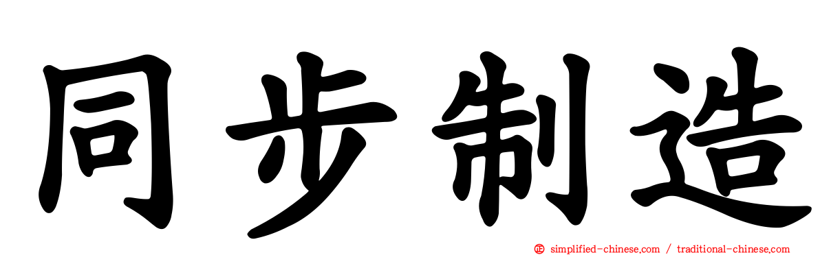 同步制造