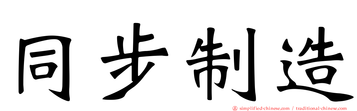 同步制造