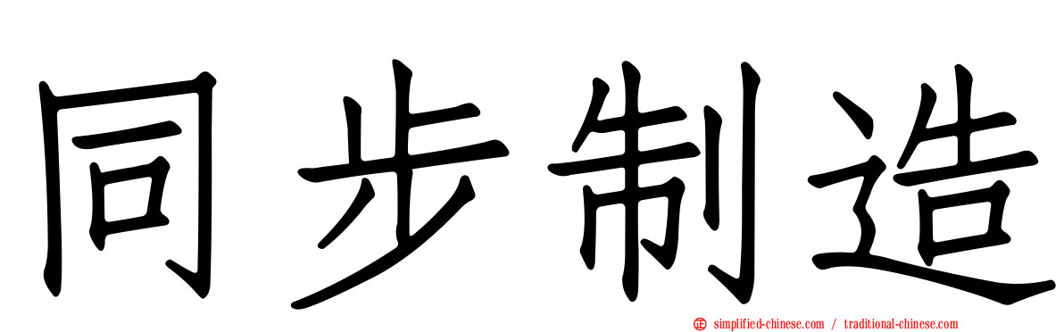 同步制造