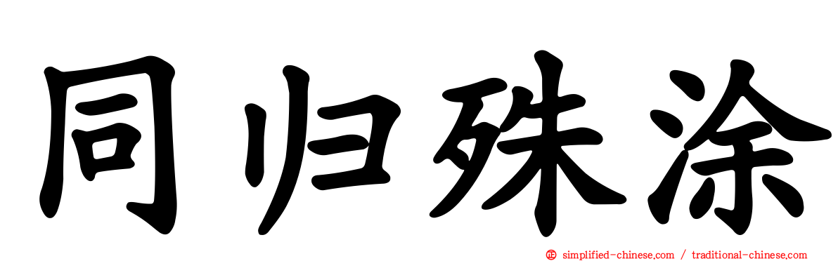 同归殊涂