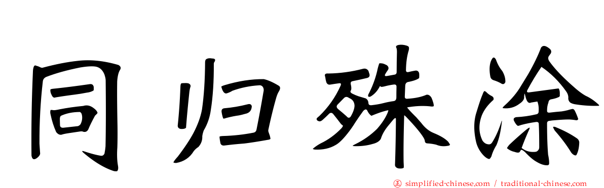 同归殊涂
