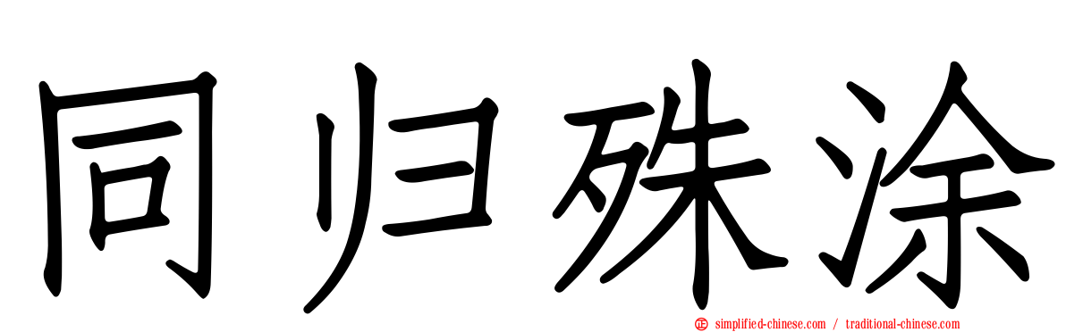 同归殊涂