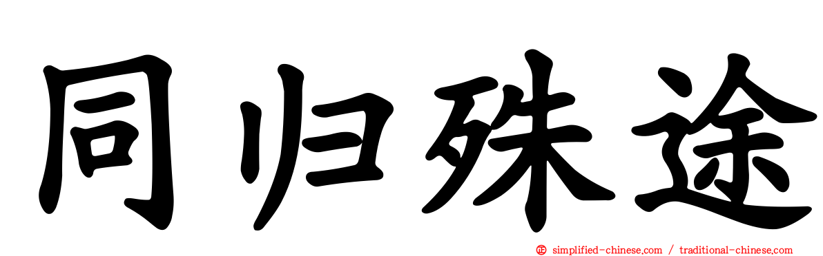 同归殊途