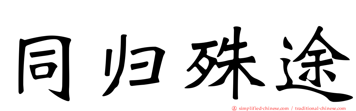 同归殊途