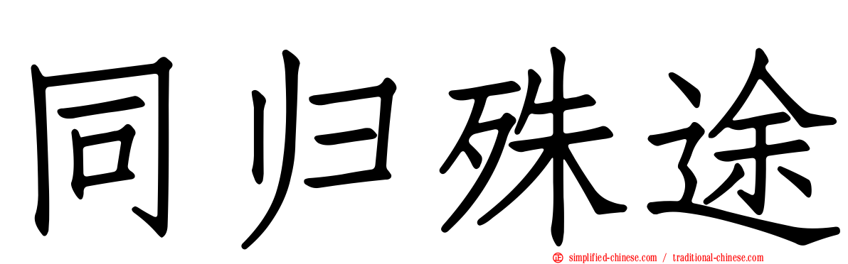 同归殊途