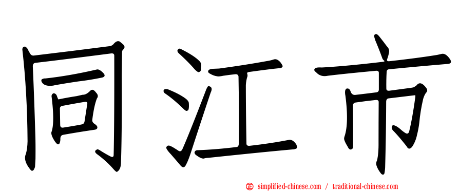 同江市